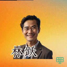 林跃