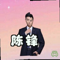 陈锋